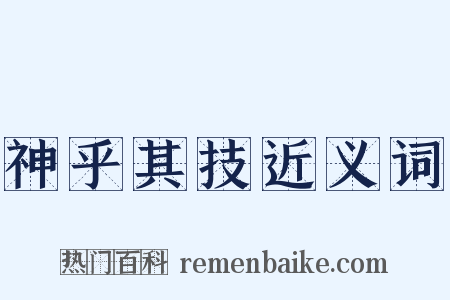 神乎其技近义词是什么意思的图片